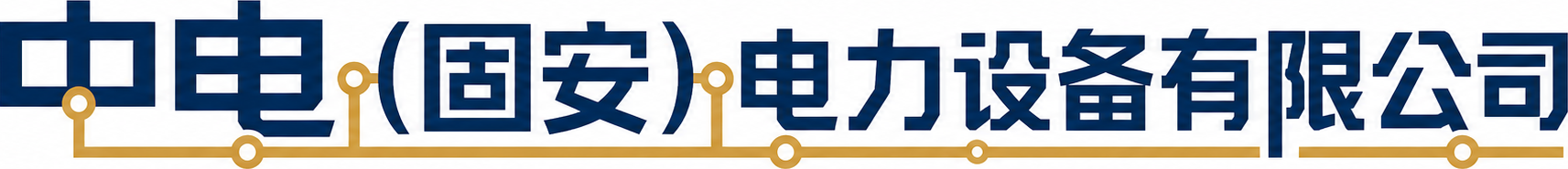 中电（固安）电力设备有限公司